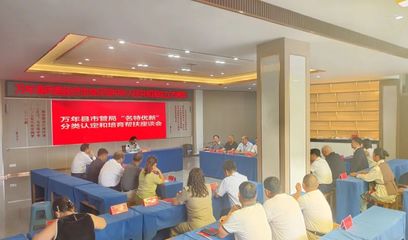 萬(wàn)年縣召開(kāi)“名特優(yōu)新”分類認(rèn)定與培育幫扶座談會(huì)，助推互聯(lián)網(wǎng)信息服務(wù)發(fā)展